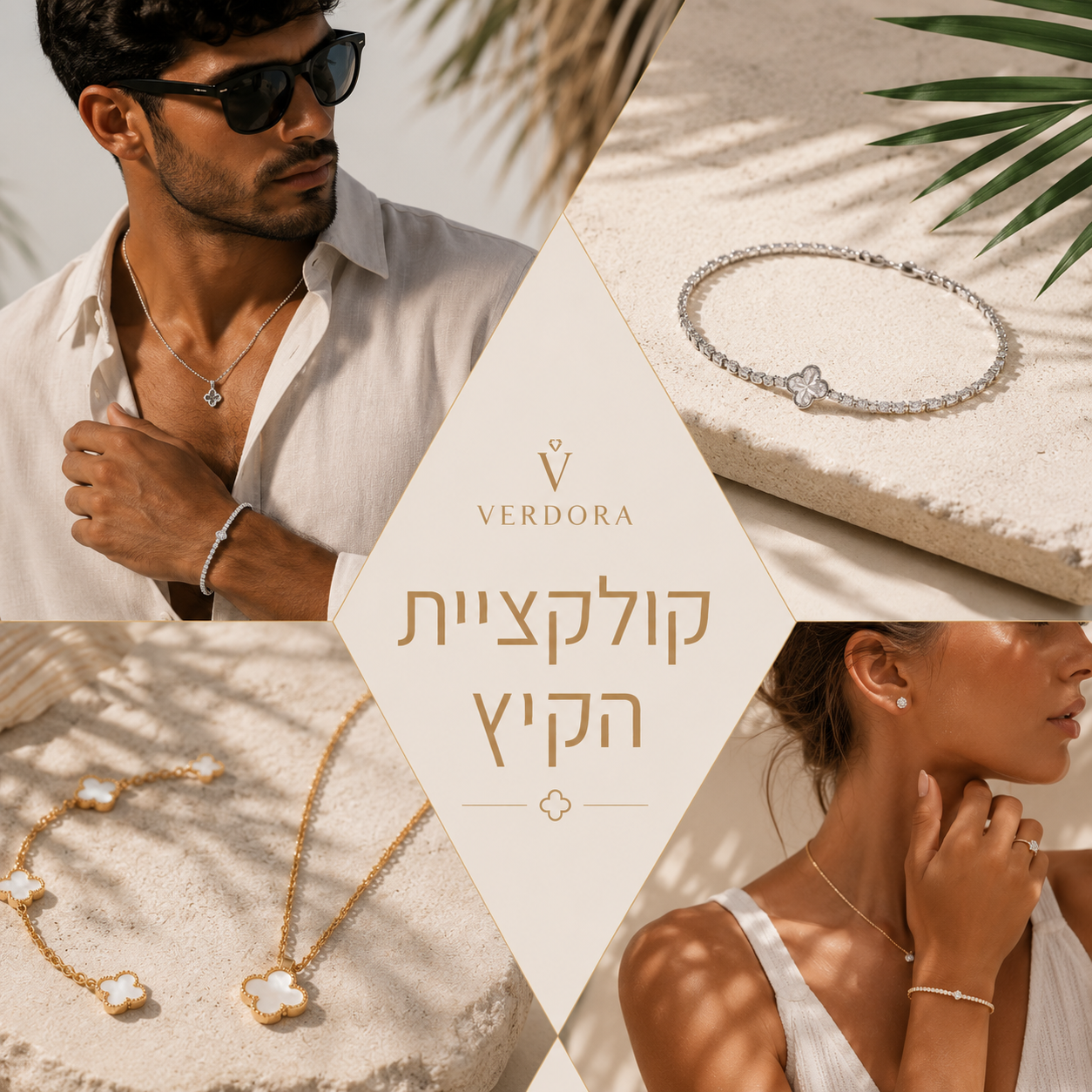 ☀️ קולקציית הקיץ שלנו