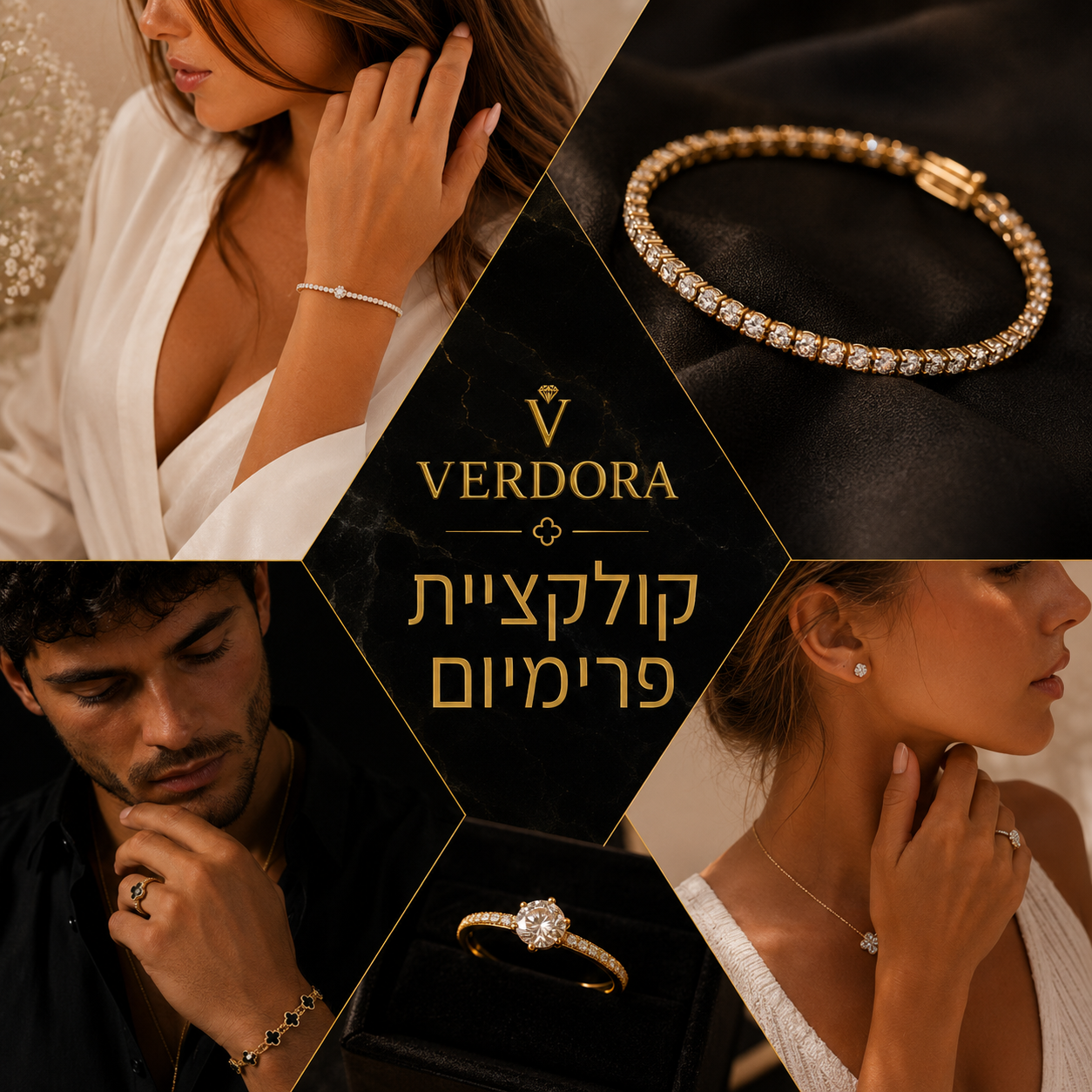 קולקציית הפרימיום